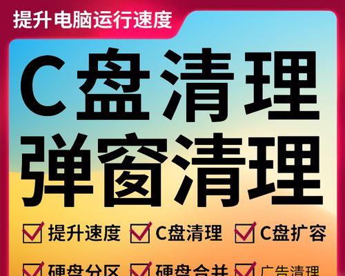 清理C盘（一键清理，让C盘重获清爽）