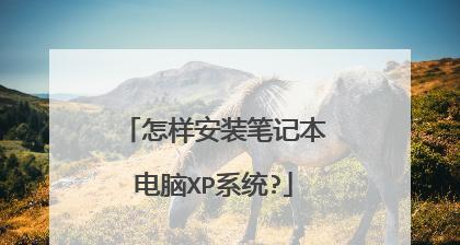 给XP系统装系统教程（详细步骤带你完成XP系统的安装，让电脑重新焕发活力）