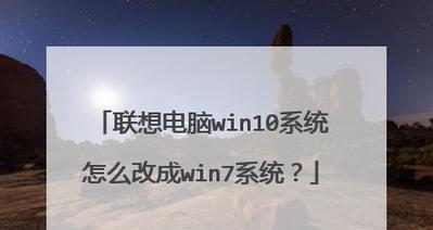 如何将联想8系统换成7系统的详细教程（从联想8系统升级到7系统的步骤和注意事项）