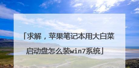 用手机安装大白菜系统教程（轻松获取大白菜系统，手机也能玩转高级系统）