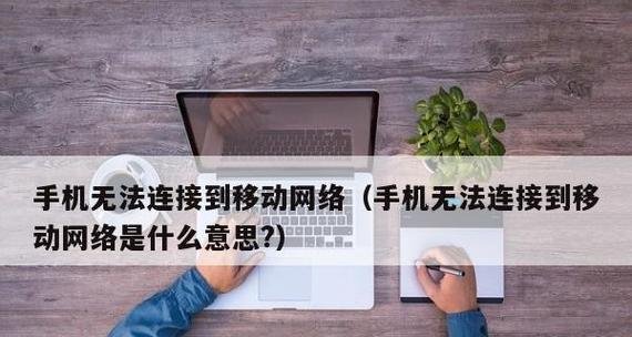 手机网络无法连接的原因（深入探究手机网络无法连接的问题及解决方法）