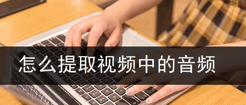 视频识别声音提取文字的技术及应用（基于视频的声音识别技术在语音转文字中的应用）