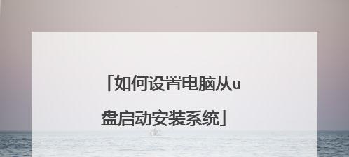 使用U盘安装系统的微PE教程（教你如何使用微PE制作一个可用于安装系统的U盘启动盘）