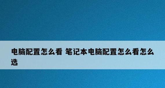 如何查看笔记本电脑的配置信息（轻松获取笔记本电脑详细配置信息的方法）