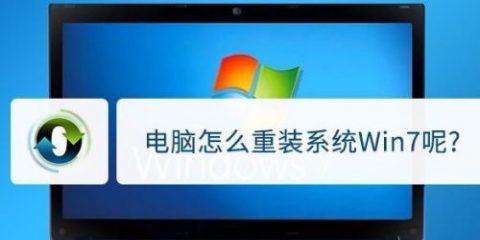 笔记本Win7重装系统教程（快速掌握Win7重装系统的方法与技巧，解决电脑问题，提升系统性能）