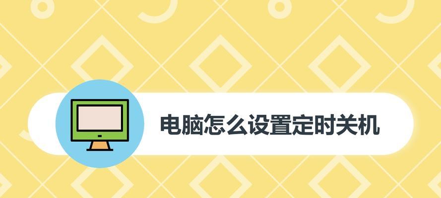 如何设置定时关机电脑时间（简单实用的电脑定时关机设置教程）