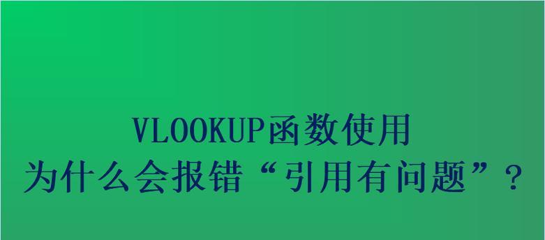 VLOOKUP函数匹配失败的原因分析及解决方案（探寻VLOOKUP函数无法匹配数据的问题以及应对措施）