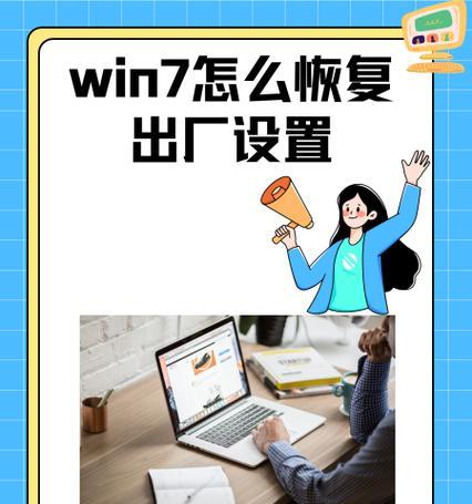 Win7一键还原出厂设置的操作方法（轻松恢复电脑最初状态的步骤和技巧）