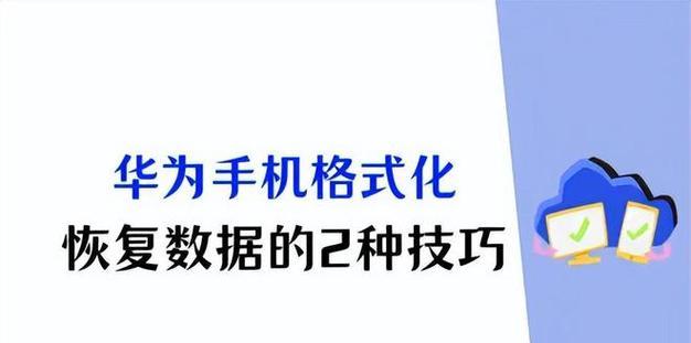 华为电脑恢复出厂设置的操作指南（详解华为电脑恢复出厂设置的步骤及注意事项）