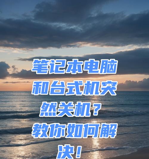 如何正确关机笔记本电脑（关机快捷键和关机注意事项）