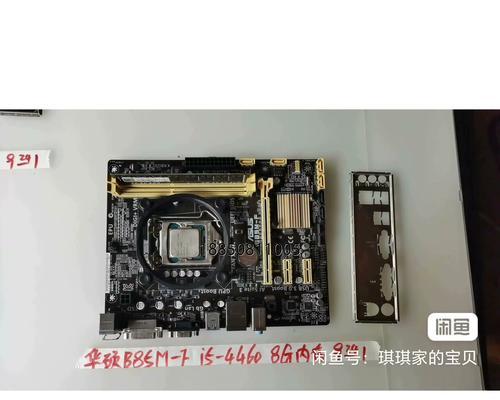 华硕B85M主板的性能和功能优势（适合日常使用和轻度游戏的高性价比主板）