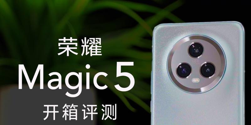 华为Magic照相出色表现（技术突破与用户体验并重）