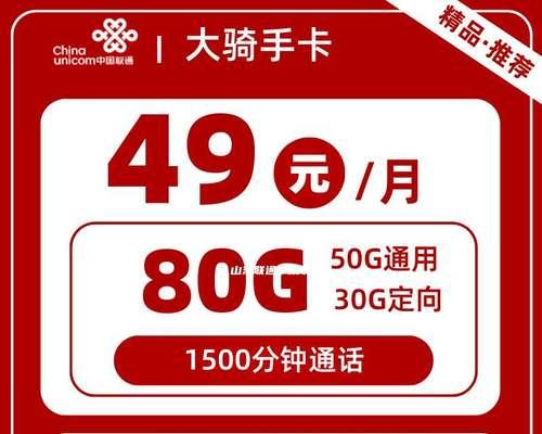 联通电话卡的优势和适用场景（了解联通电话卡，享受畅通无阻的通信体验）