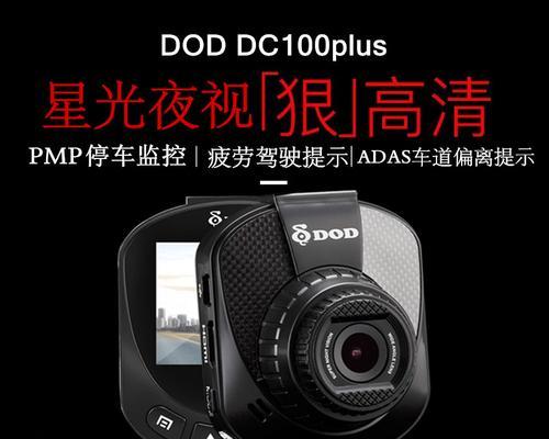 DOD记录仪（创新技术、高效性能与多功能性的完美结合）