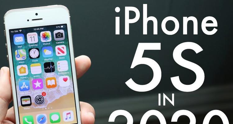 iPhone5s（性能稳定，外观经典，依旧值得拥有）