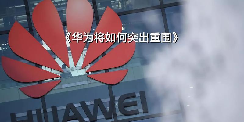 华为的技术水平（华为在5G、人工智能和云计算领域的技术突破及优势）