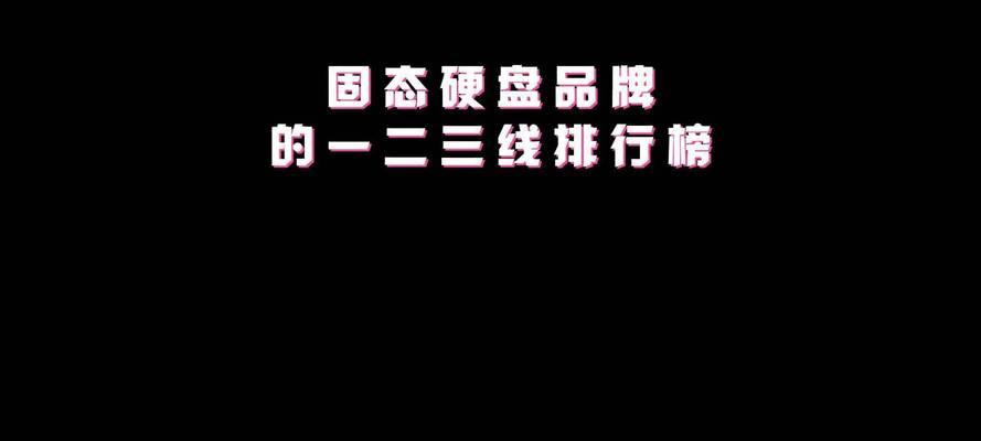 固态硬盘品牌大比拼