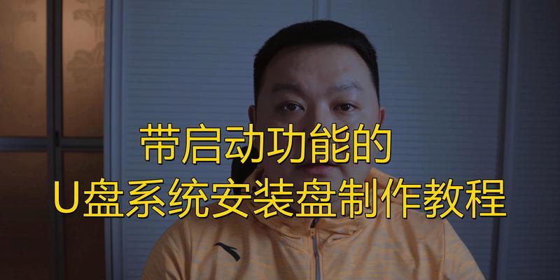 用U盘制作大师教程（轻松学会制作U盘系统，实现个人定制化需求）