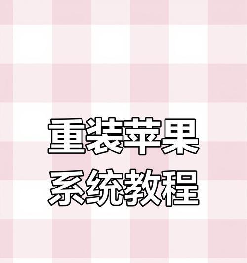 Mac笔记本如何更换系统教程（一步步教你更换Mac笔记本的系统）