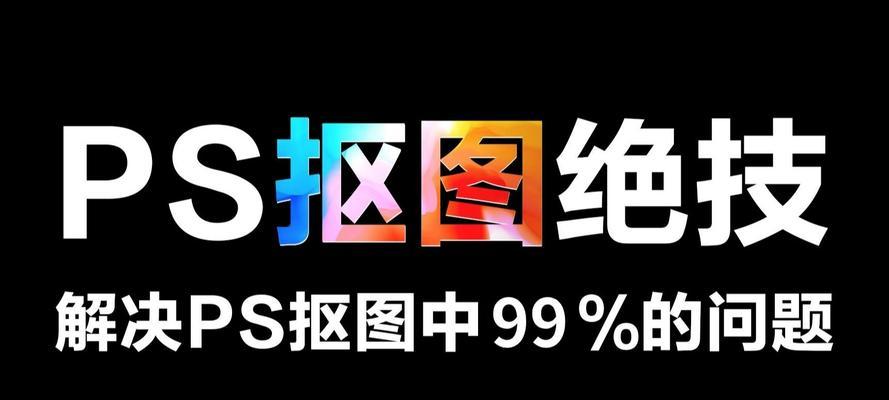 使用PS抠图技巧换白底（打造清晰透明的产品图片背景）