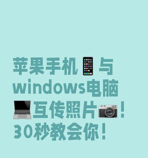 手机资料如何导入电脑？（简单有效的方法教你一步完成手机与电脑的数据同步）