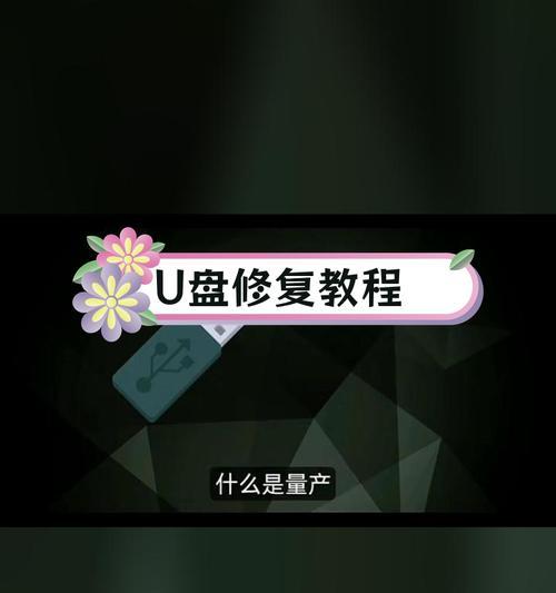 全面了解U盘重新量产教程（重拾失去的数据，重新焕发U盘生机）