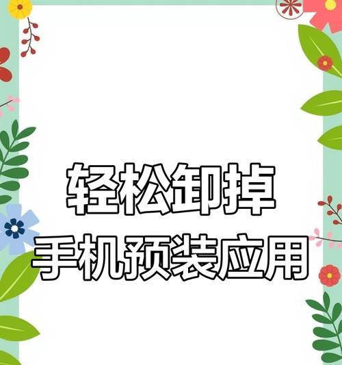 卸载手机自带软件，提升手机使用体验（告别手机自带软件，让你的手机更加高效畅快）