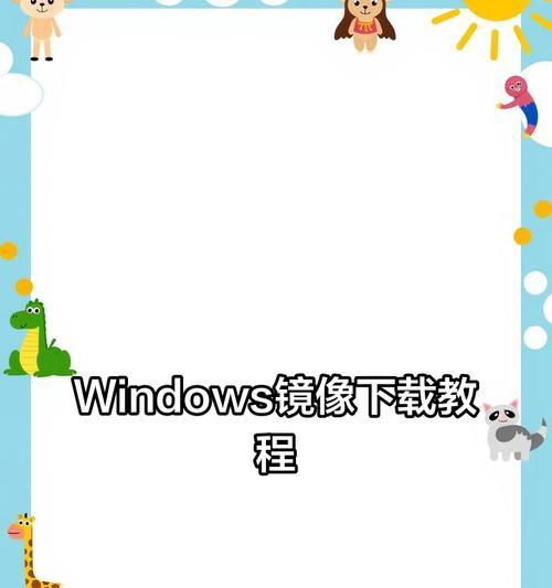 微软官网教你如何制作启动盘（一步步教你制作Windows启动盘，轻松应对系统故障）