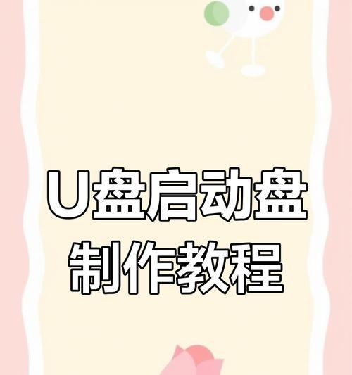 使用U盘创建系统盘的简易教程（一步步教你如何用U盘制作系统启动盘）