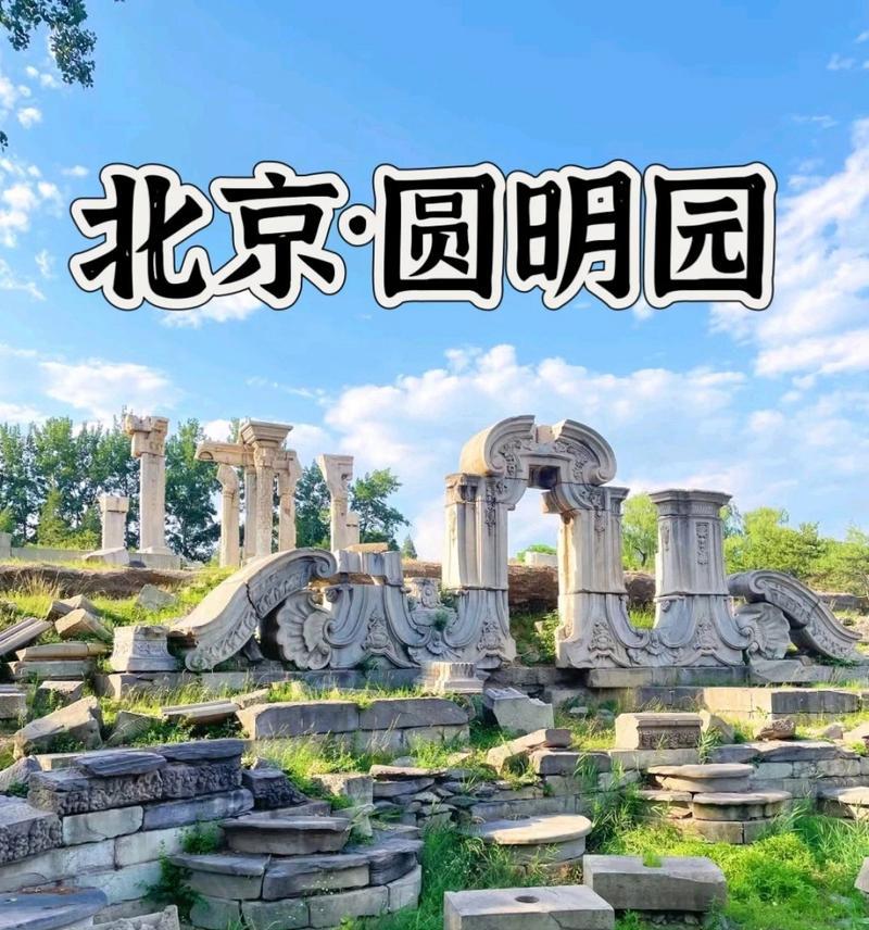 圆明园的辉煌与沉沦（重温荣耀、铭记破碎）