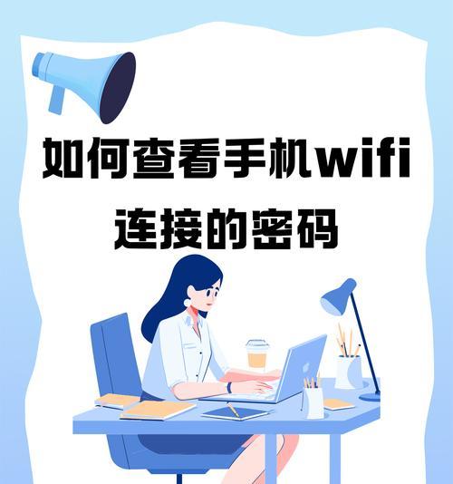 手机操作教程（简单易行的手机改密码方法，轻松保护WiFi网络）