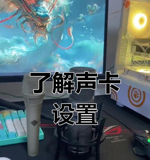 声卡驱动步骤教程（从安装到调试，让你的声卡发挥最佳性能）