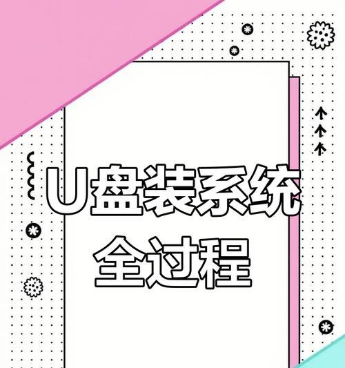 以U盘为主的Win7旗舰系统重装教程（轻松操作，快速恢复电脑最佳状态）