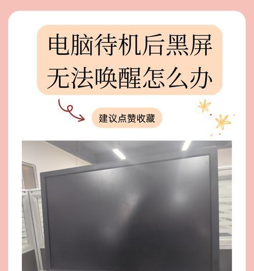 电脑休眠怎么唤醒黑屏问题解决方案（解决电脑休眠后出现黑屏的方法和技巧）