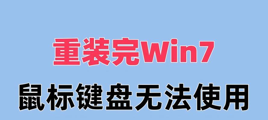 U盘PE安装原版Win7系统教程（轻松实现高效安装，一键搞定Win7系统安装问题）