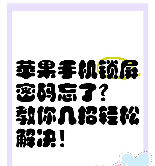 忘记苹果锁屏密码？秒解技巧大揭秘！（忘记密码也不怕，教你秒解苹果锁屏的绝招）