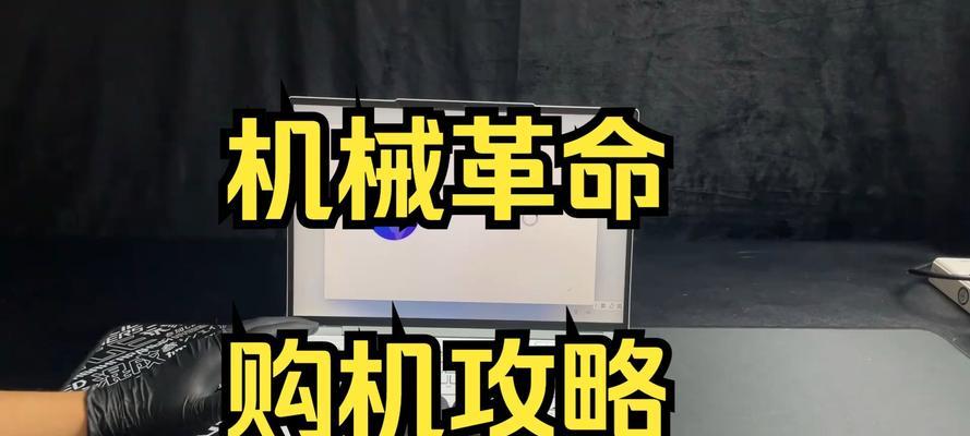 机械新手教程（从零开始，轻松掌握机械的游戏技巧与配置）