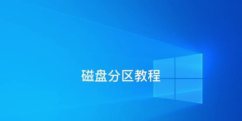 XP系统磁盘分区教程（从零开始，详细讲解XP系统磁盘分区步骤）