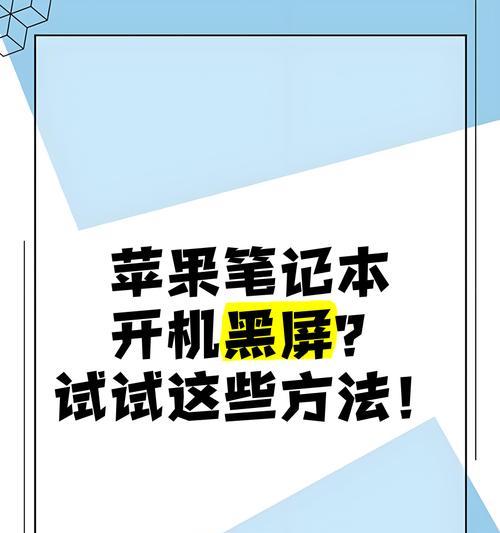 苹果笔记本无法开机的解决办法（排除故障步骤和维修方法）