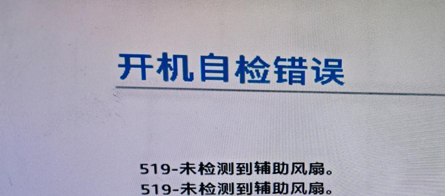 电脑风扇错误导致系统无法启动（解决电脑风扇故障的方法及注意事项）