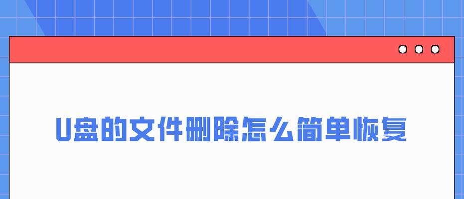 如何恢复被删除的U盘文件（有效方法帮助您找回丢失的数据）