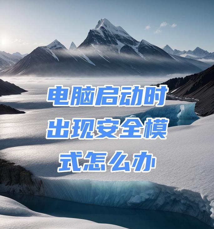 笔记本电脑安全模式的重要性（了解、使用和优化笔记本电脑安全模式的关键措施）
