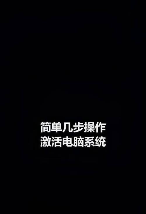 电脑原装系统激活教程（Windows操作系统激活教程及常见问题解答）