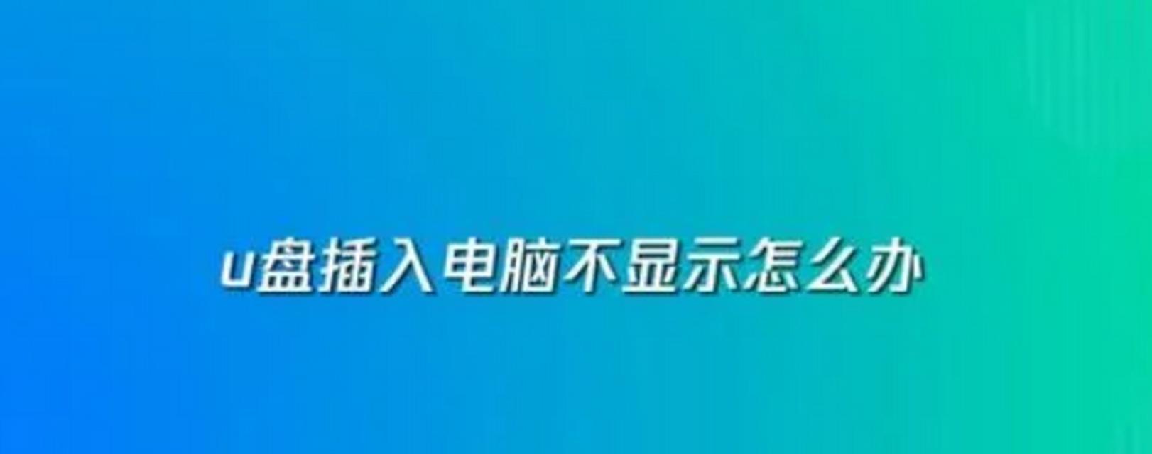 优盘插到电脑显示目录错误，如何解决？（优盘目录错误的常见原因及解决办法）