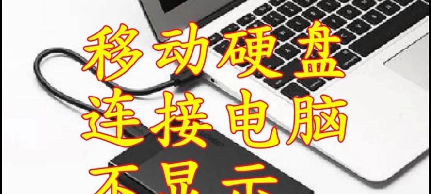 电脑无法读取硬盘的解决方法（如何解决电脑无法识别硬盘的问题）