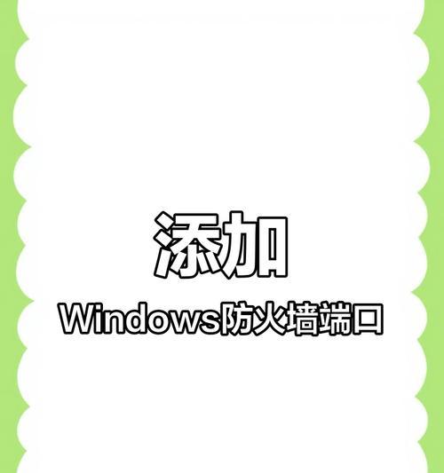 笔记本电脑防火墙的重要性及如何设置（保护您的笔记本电脑免受网络威胁）