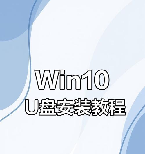 使用大白菜U盘安装Win10系统教程（快速安装Win10系统，大白菜U盘助你一键搞定）