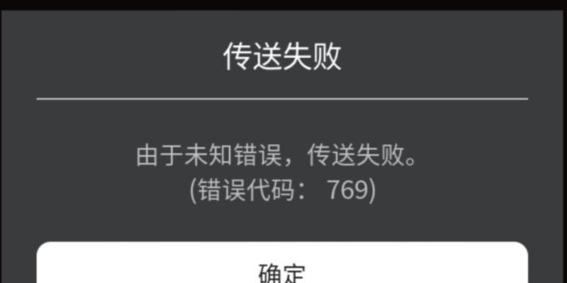 电脑联网错误代码769的解决方法（详细解析769错误代码，帮助您快速解决联网问题）