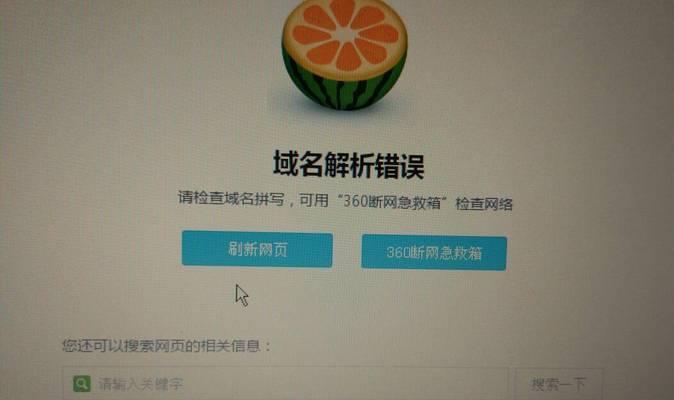 电脑显示域名错误的解决方法（如何修复电脑显示域名错误问题）