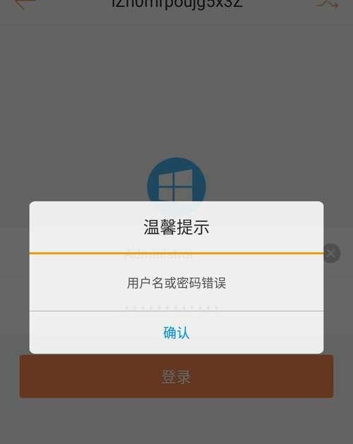 电脑登录用户密码错误（探究电脑登录时用户密码错误的原因和解决方案）